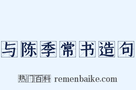 与陈季常书造句是什么意思的图片